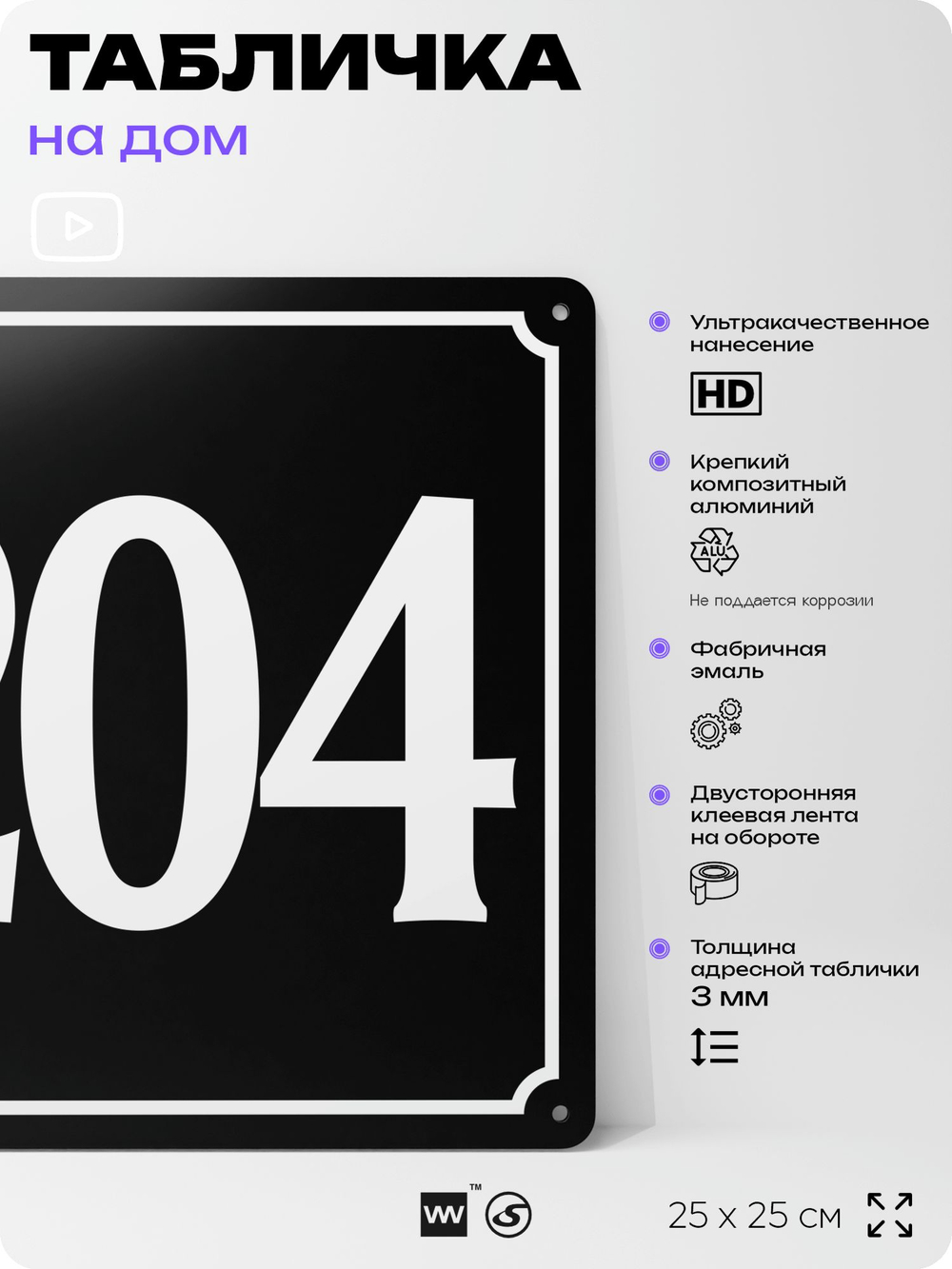 Адресная табличка с номером дома 204, на фасад и забор, черная, 25х25 см, Айдентика Технолоджи