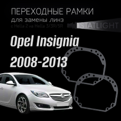 Переходные рамки для замены линз на Opel Insignia дорестайлинг 2008-2013 галоген