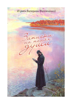 Записки на полях души. Игумен Валериан (Головченко)