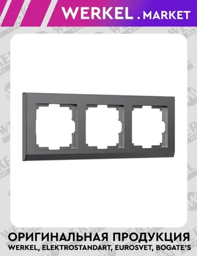 Рамка на 3 поста Stark (графит матовый) W0031864