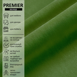 Велюр Premier (Премьер) 17