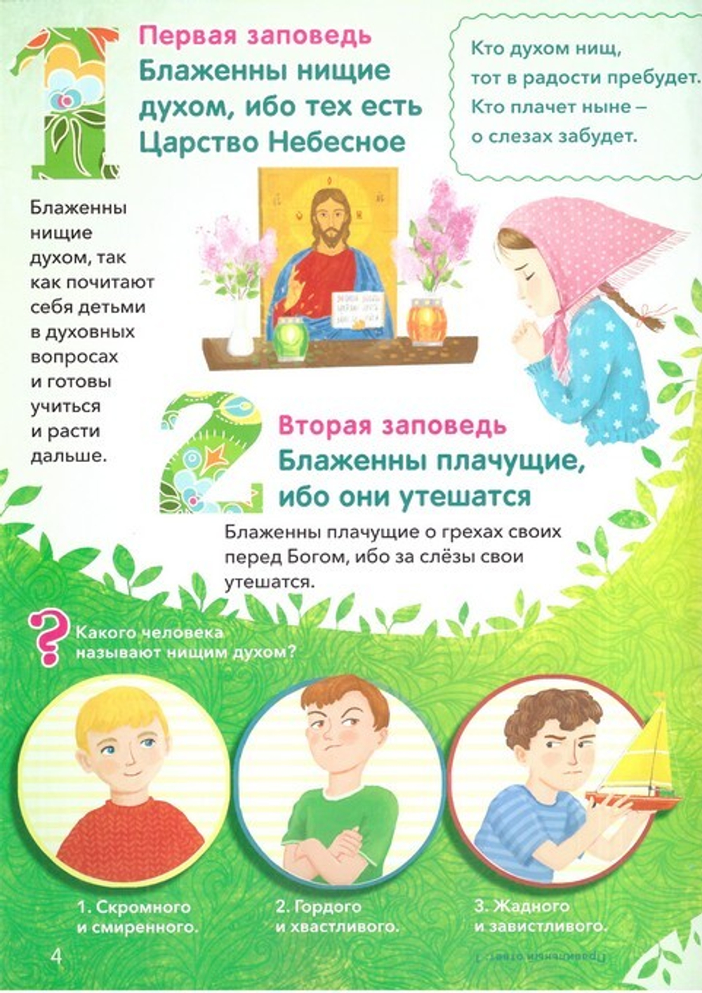 Заповеди блаженства. Пособие для занятия с детьми с пояснениями, загадками, заданиями. Елена Григорьева