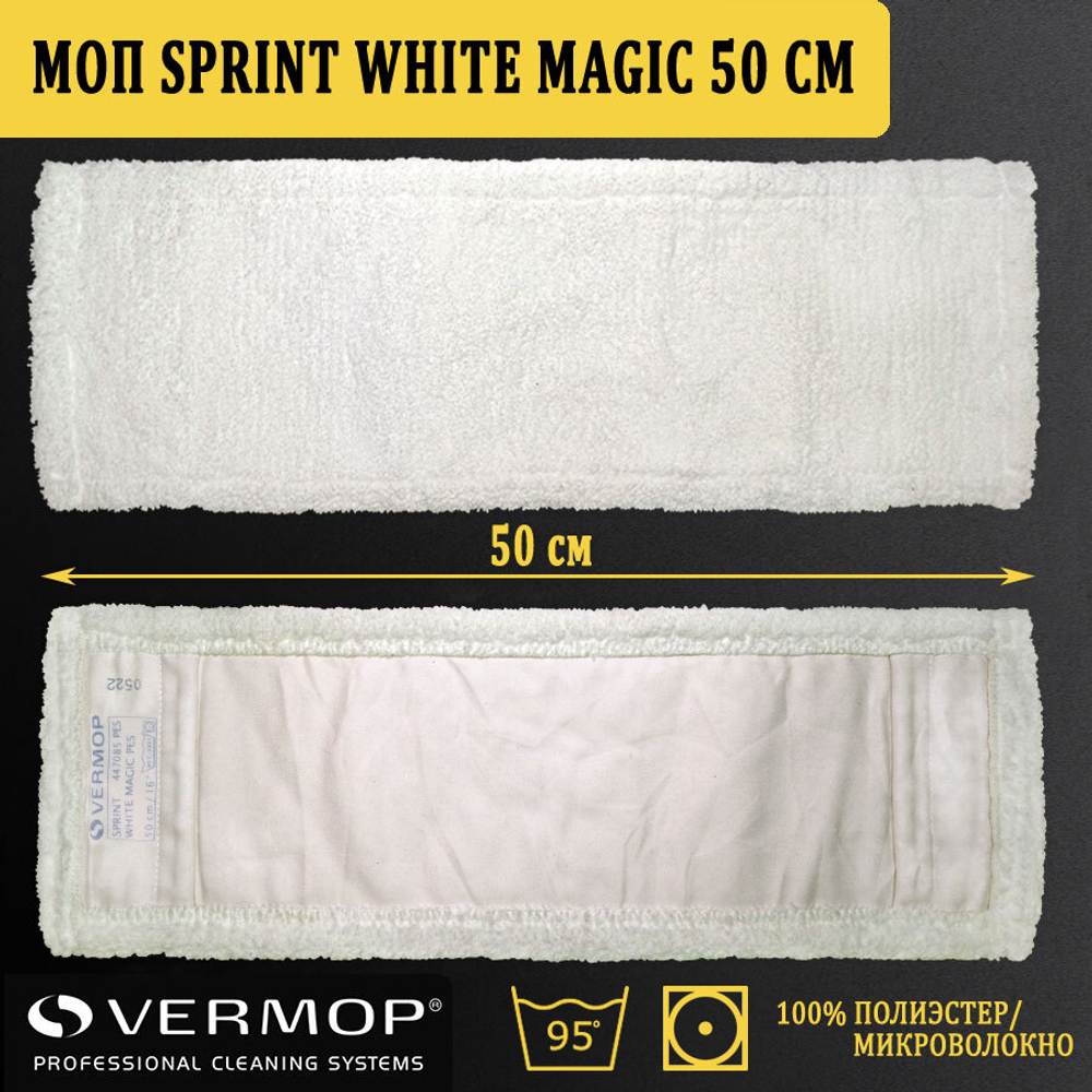 Моп Sprint White Magic для чистых помещений, 50 см 447085PES