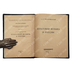 Преображенский А. В. Культовая музыка в России, 1924.