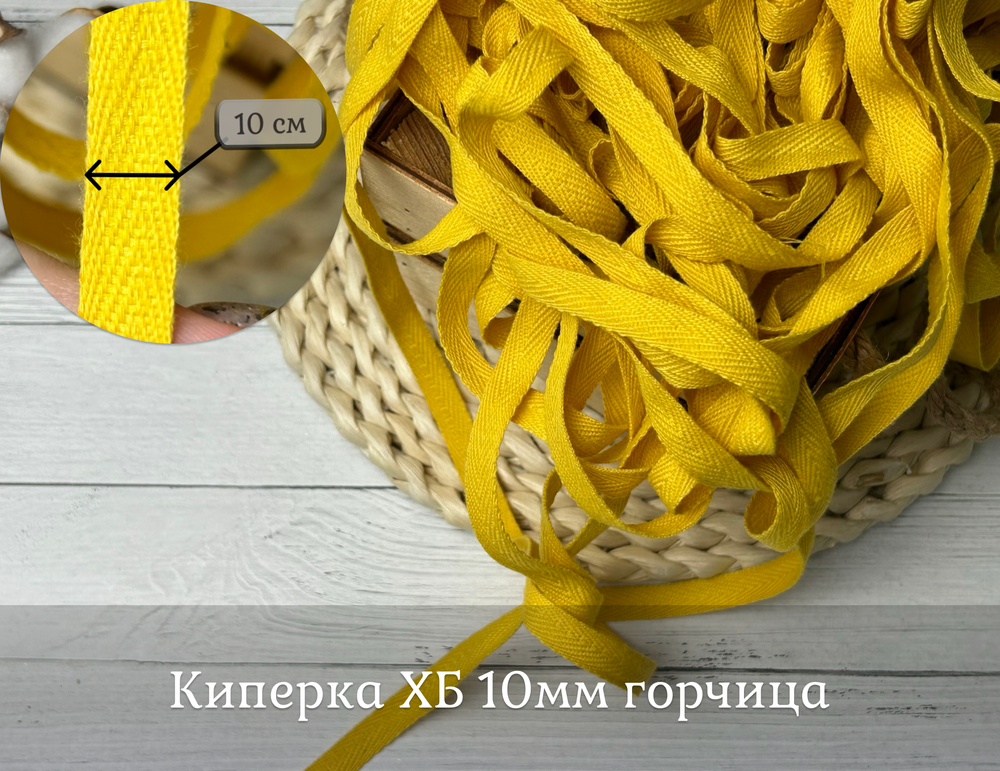 Киперка ХБ 10мм горчица