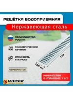 Решётка штампованная из нерж. стали DN100, 136 мм х 1000 мм