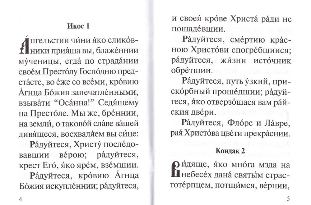 Акафист святым мученикам Флору и Лавру