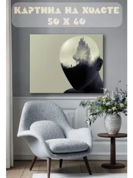 Картина на стену 40 X 50 Сюрриализм замок в голове