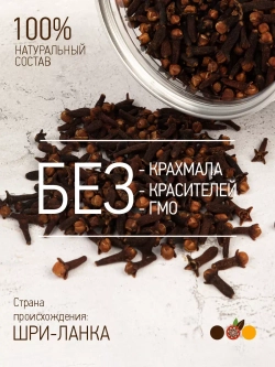 Гвоздика целая, Шри-Ланка 50 гр.