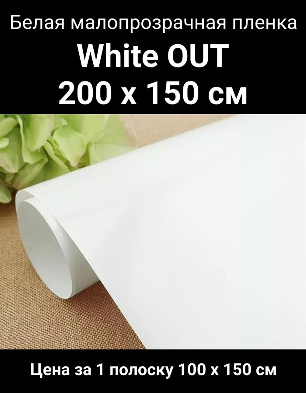 White out белая малопрозрачная пленка