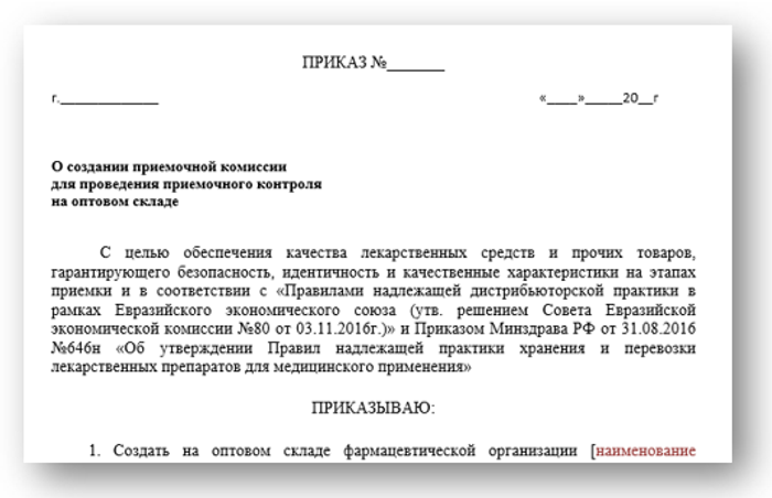 Приказ О создании приемочной комиссии на оптовом складе