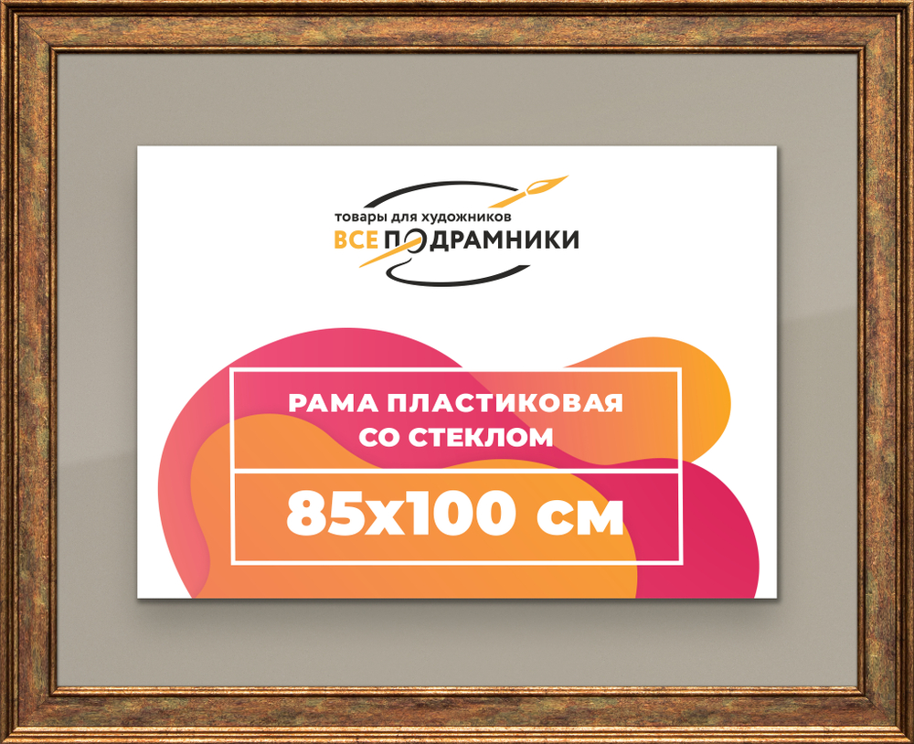 Рамка 85x100 для постера и фотографий RPS1511550-26