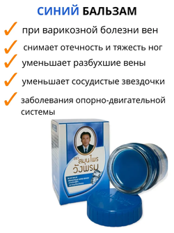Бальзам синий Вангпром / Balsam blue Wangphrom