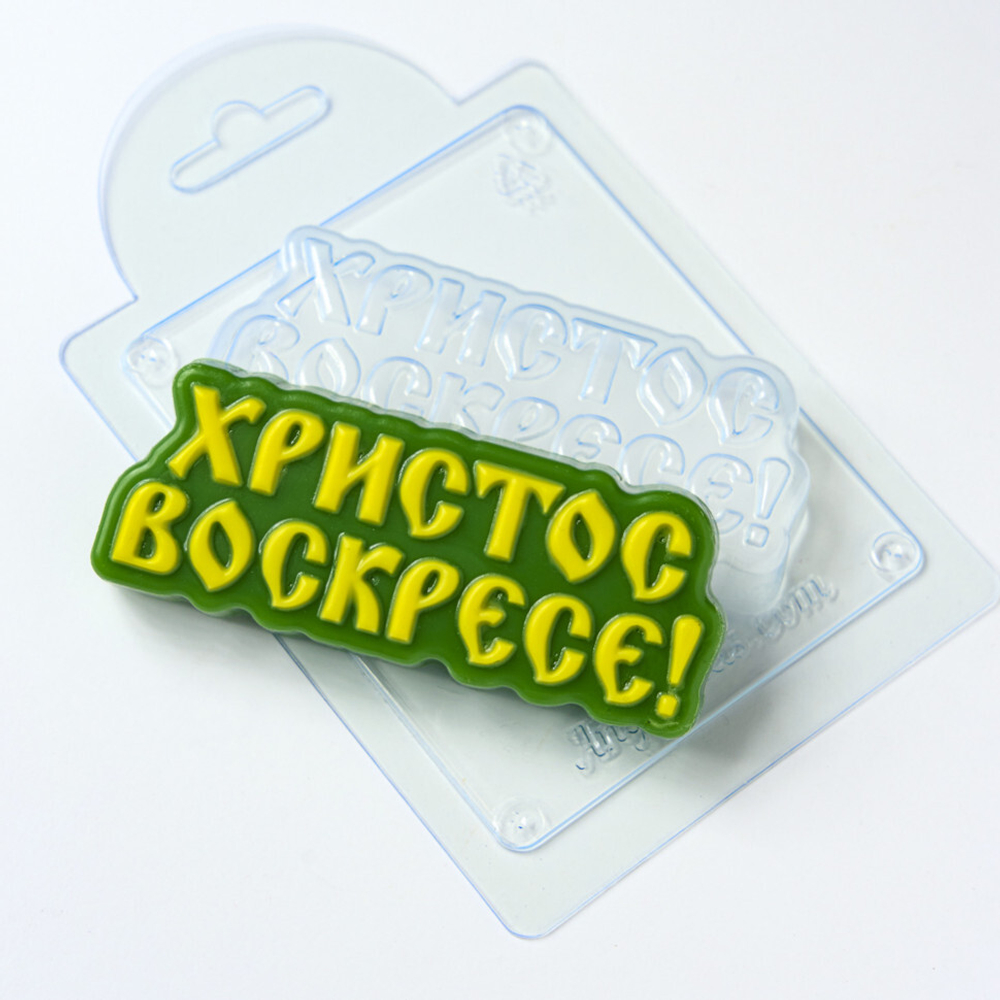 Форма для шоколада Христос воскресе!