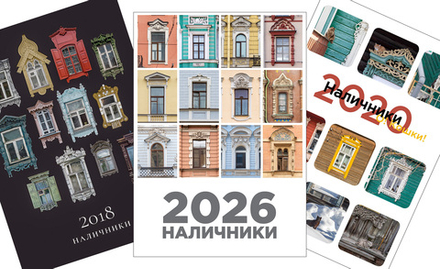 Доставка набора из трёх календарей (на 2026 год и два — за предыдущие года)