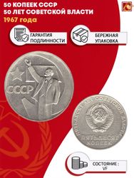 50 копеек СССР 1967 года 50 лет Советской власти VF