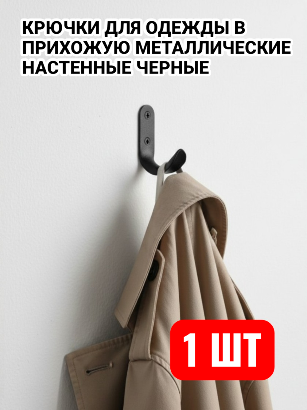 Крючки металлические для одежды в прихожую настенные