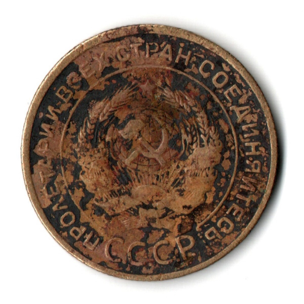 5 копеек 1931 год СССР VF