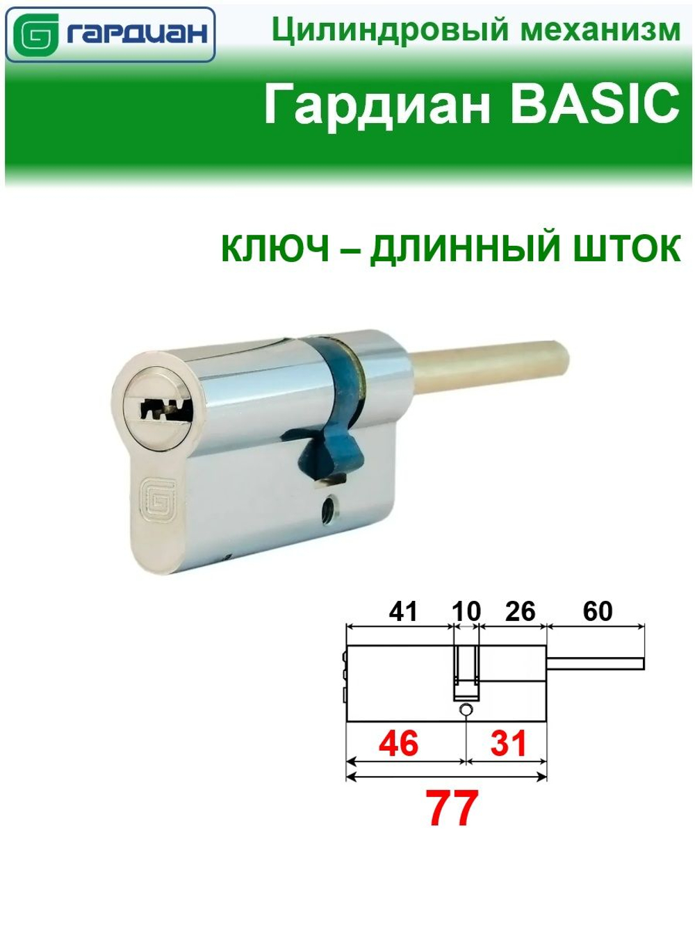 Цилиндр Гардиан GB 46/31шток, никель