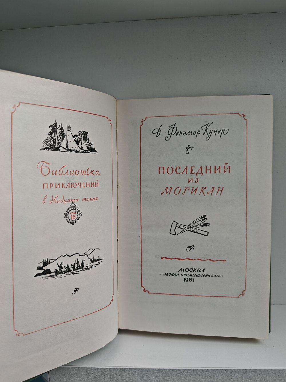 Последний из Могикан