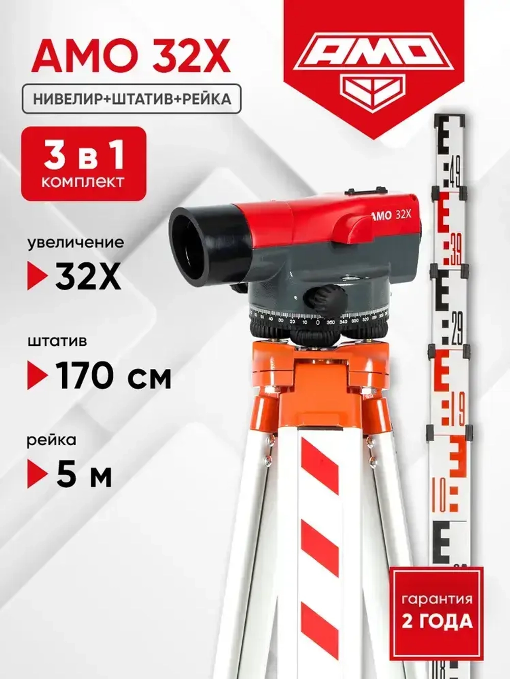 Комплект оптический нивелир AMO 32X + штатив S6-N + рейка AMO S5