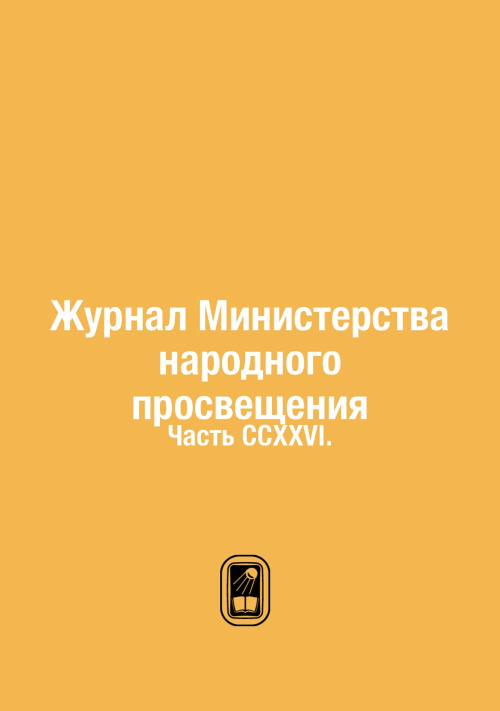 Журнал Министерства народного просвещения. Часть CCXXVI. | Нет автора