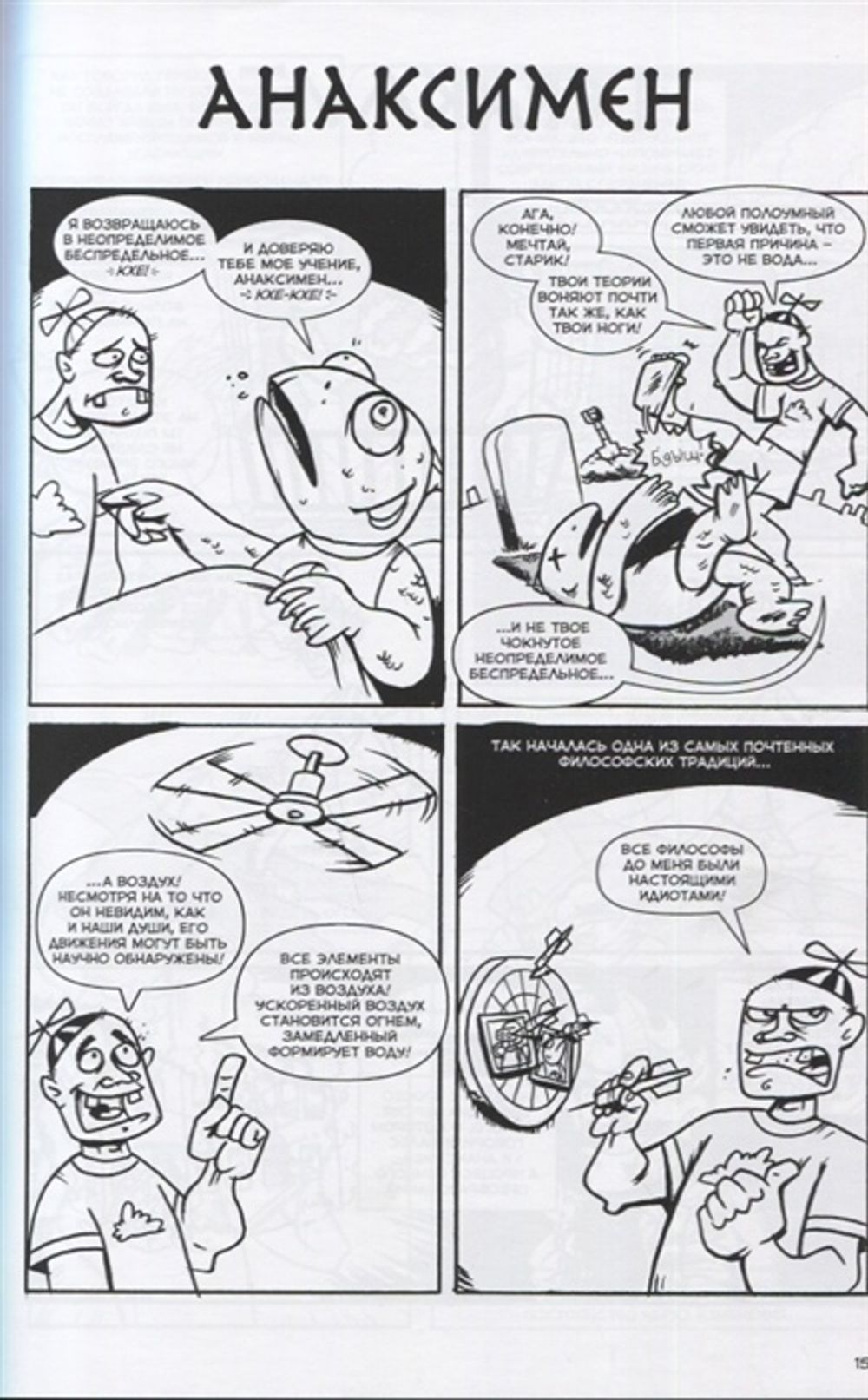 Комикс Философы в действии. История философии в комиксе