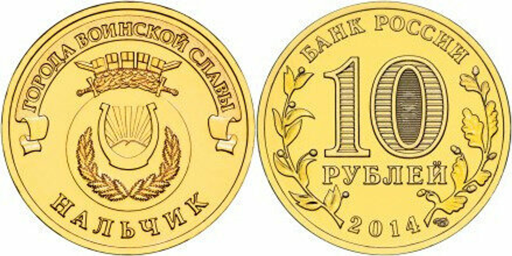 Россия 10 рублей, 2014 Нальчик UNC