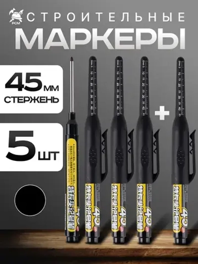 Маркеры строительные разметочные с длинным наконечником длиной 45мм, черные 5 шт.