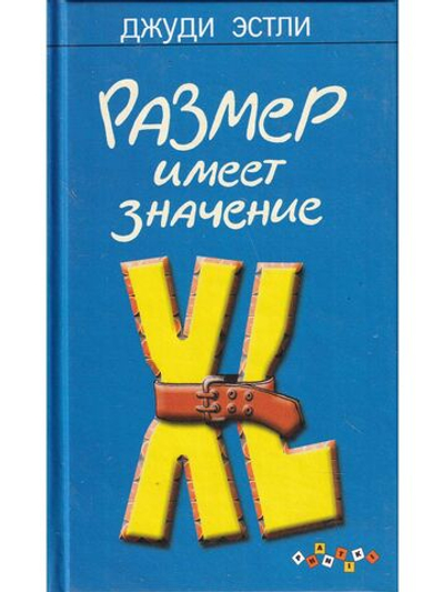 Размер имеет значение