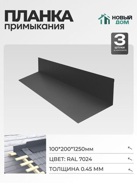 Планка примыкания 100х200мм Длина 1250мм, Серый (RAL 7024), 0,45мм, комплект 3 шт.