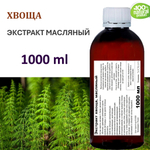 Экстракт хвоща, масляный