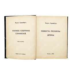 Стриндберг А. Полное собрание сочинений : Сочинения : Т. 1-12, 1908-1911.