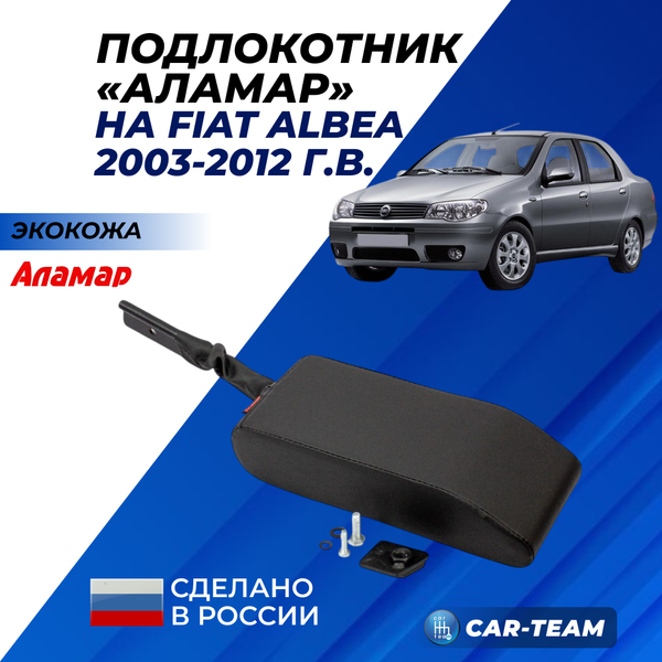 Подлокотник Fiat Albea из экокожи "Аламар"