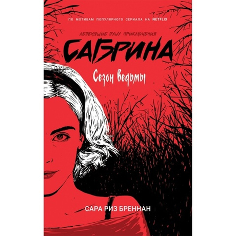 Сабрина. Леденящие душу приключения (книга 1я)