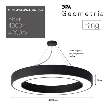 Светильник LED ЭРА Geometria SPO-134-W-40K-056 Ring 56Вт 4000К 4200Лм IP40 800*80 белый подвесной драйвер внутри