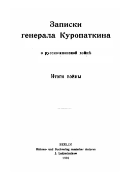 Записки генерала Куропаткина о Русской-японской войне. Итоги войны | А. Н. Куропаткин