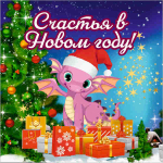 Подставка под горячее 13,5*13,5см «Счастья в Новом Году!» Символ года Дракон