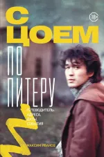 Книга С Цоем по Питеру. Путеводитель: адреса, даты, события