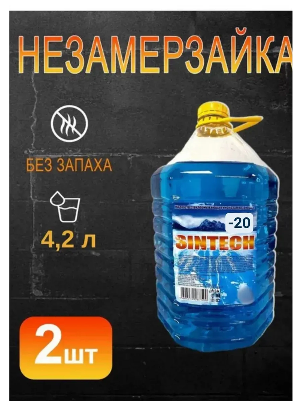 Незамерзайка для машины, омывайка зимняя *2шт