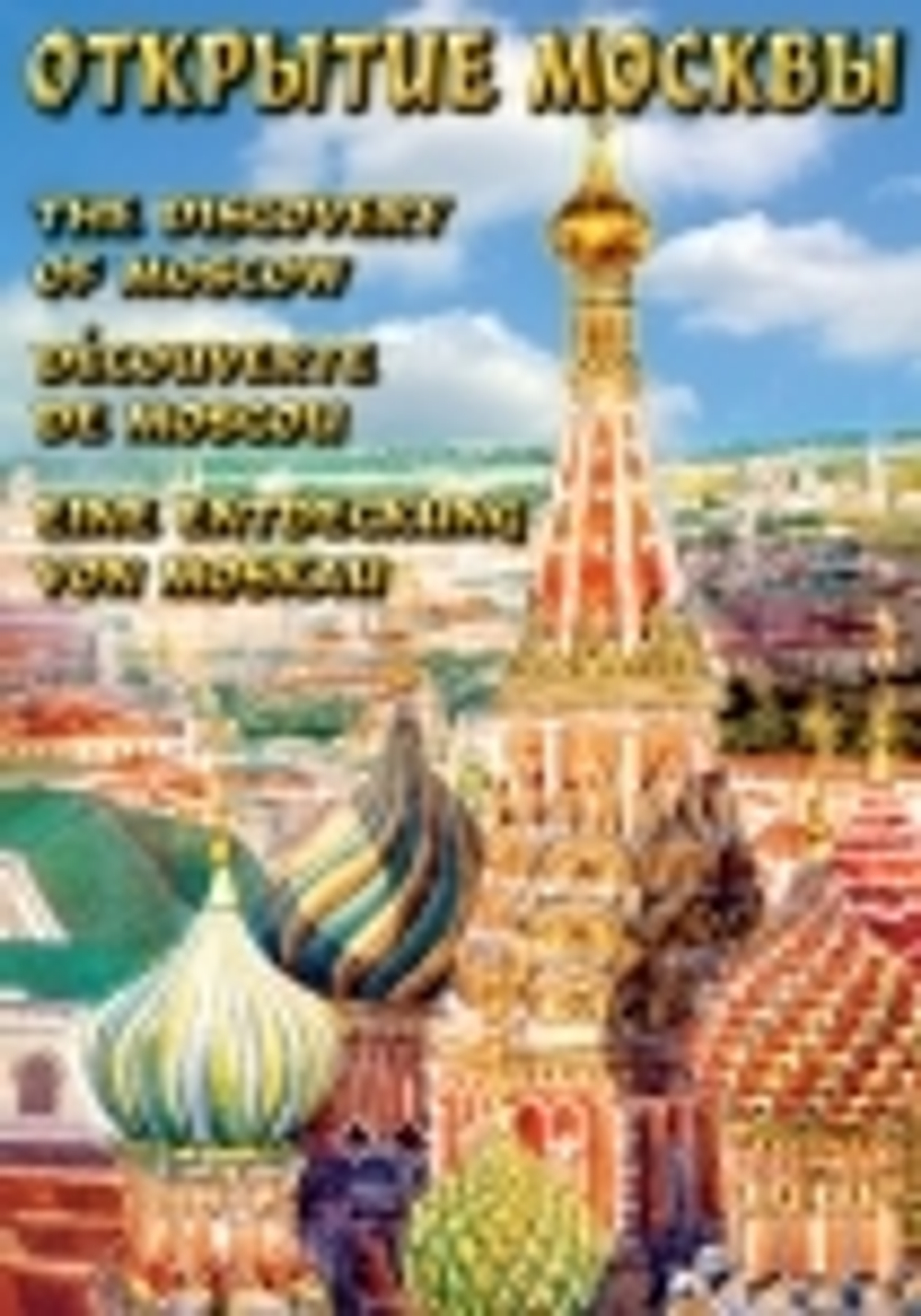 Открытие Москвы (русс. англ., фр., немец.)