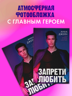 Запрети любить