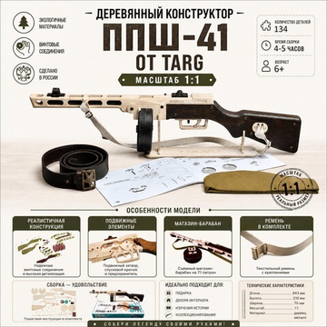Деревянный конструктор ППШ-41 1:1 (TARG)
