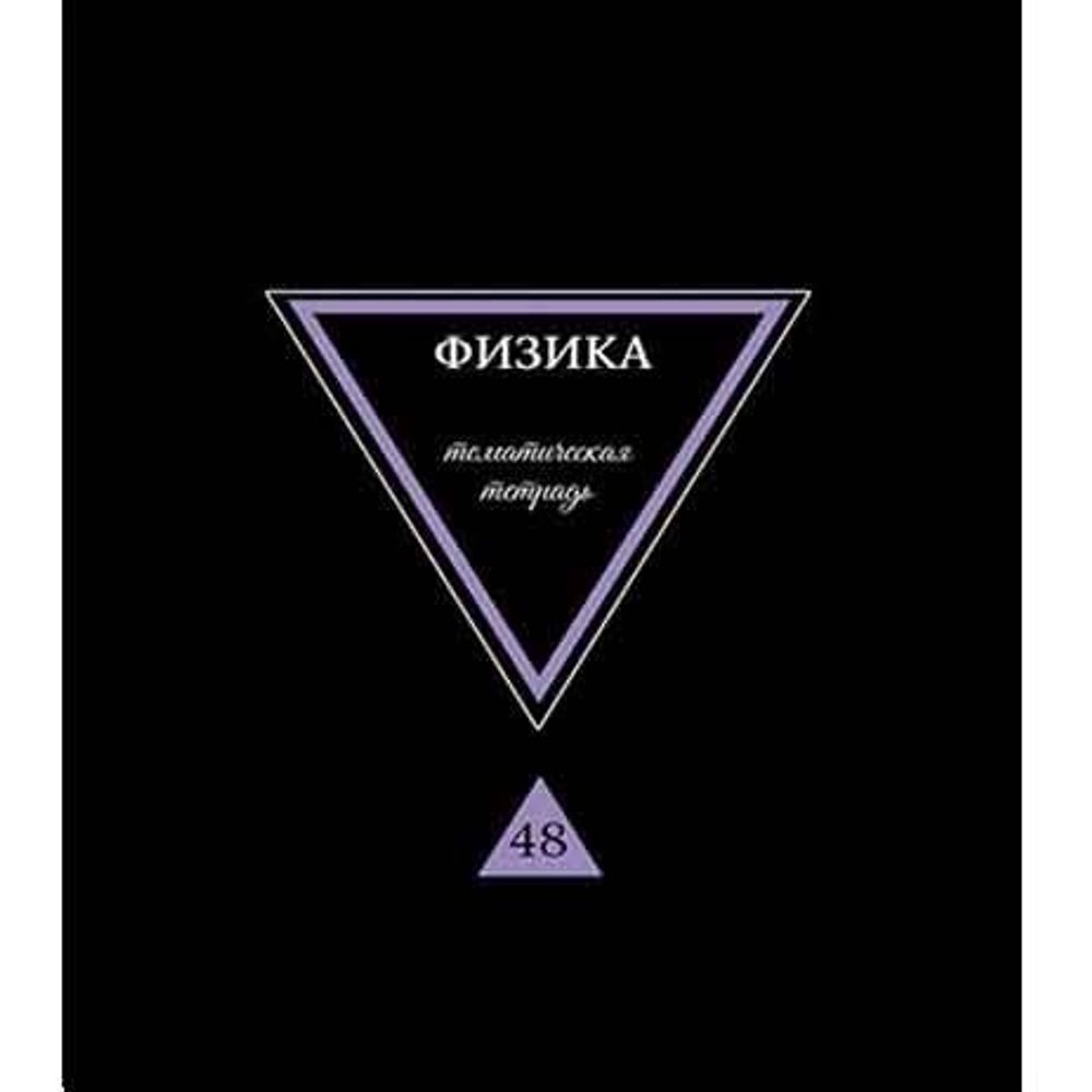 Тетрадь предметная "Предметы на черном. Физика", клетка, А5, 40л., скрепка, мелованный картон, выб. лак, Апплика Тетрадь предметная "Предметы на черном. Физика", клетка, А5, 40л., скрепка, мелованный картон, выб. лак, Апплика