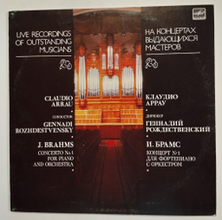 Винтажная виниловая пластинка LP Клаудио Аррау, Дирижер Геннадий Рождественский, И. Брамс, Концерт №1 для фортепиано с оркестром (СССР 1989)