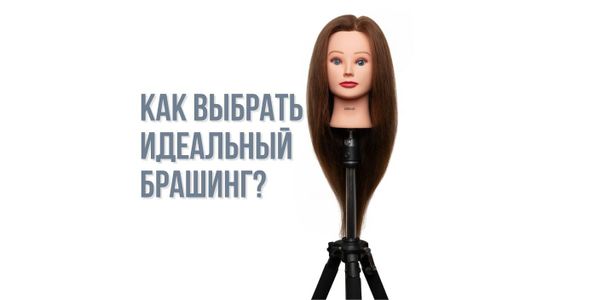 Как выбрать идеальный брашинг?