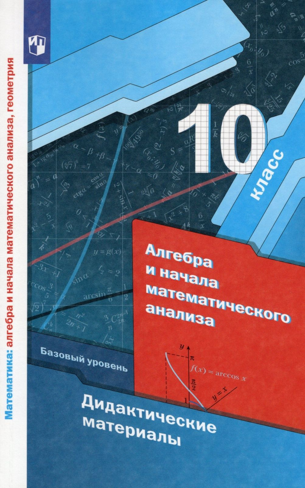 А.Г.Мерзляк. Алгебра. Дидактические материалы. Базовый уровень. 10 класс. ФГОС