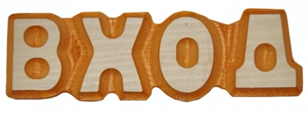 Табличка «Вход» резная, липа 5*16,5см