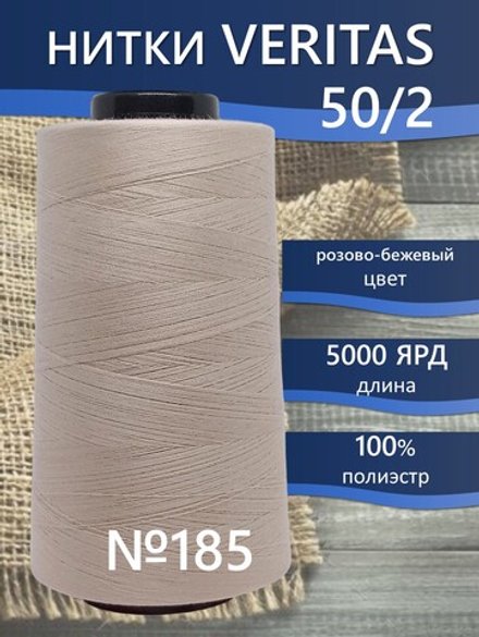 Нитки Veritas для шитья универсальные 50/2 цвет 185 розово-бежевый
