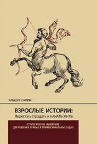 ВЗРОСЛЫЕ ИСТОРИИ: перестать страдать и начать жить